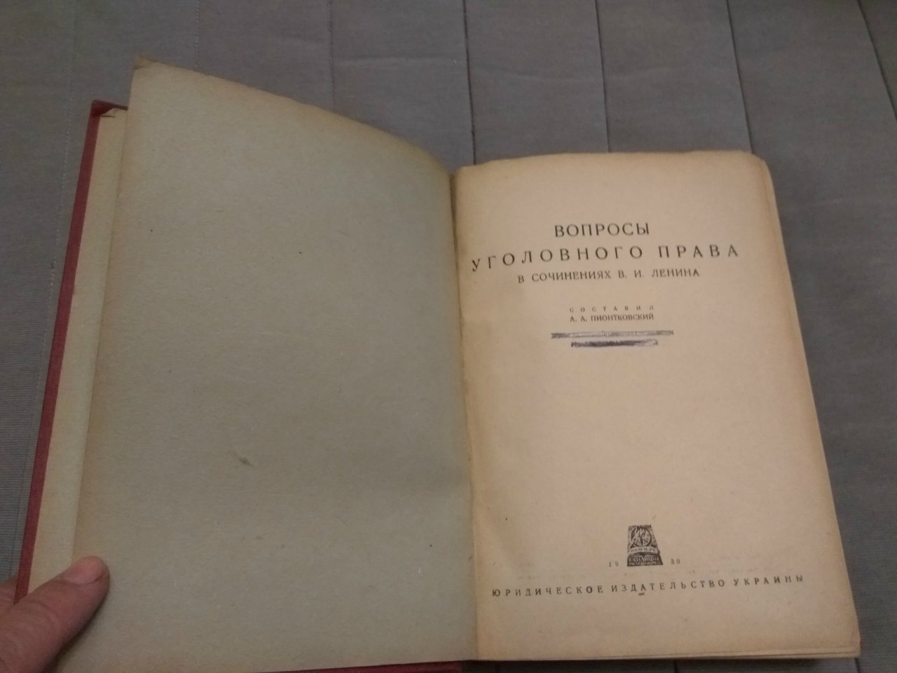 Пионтковский А. А. Вопросы уголовного права в сочинениях В.И.Ленина.