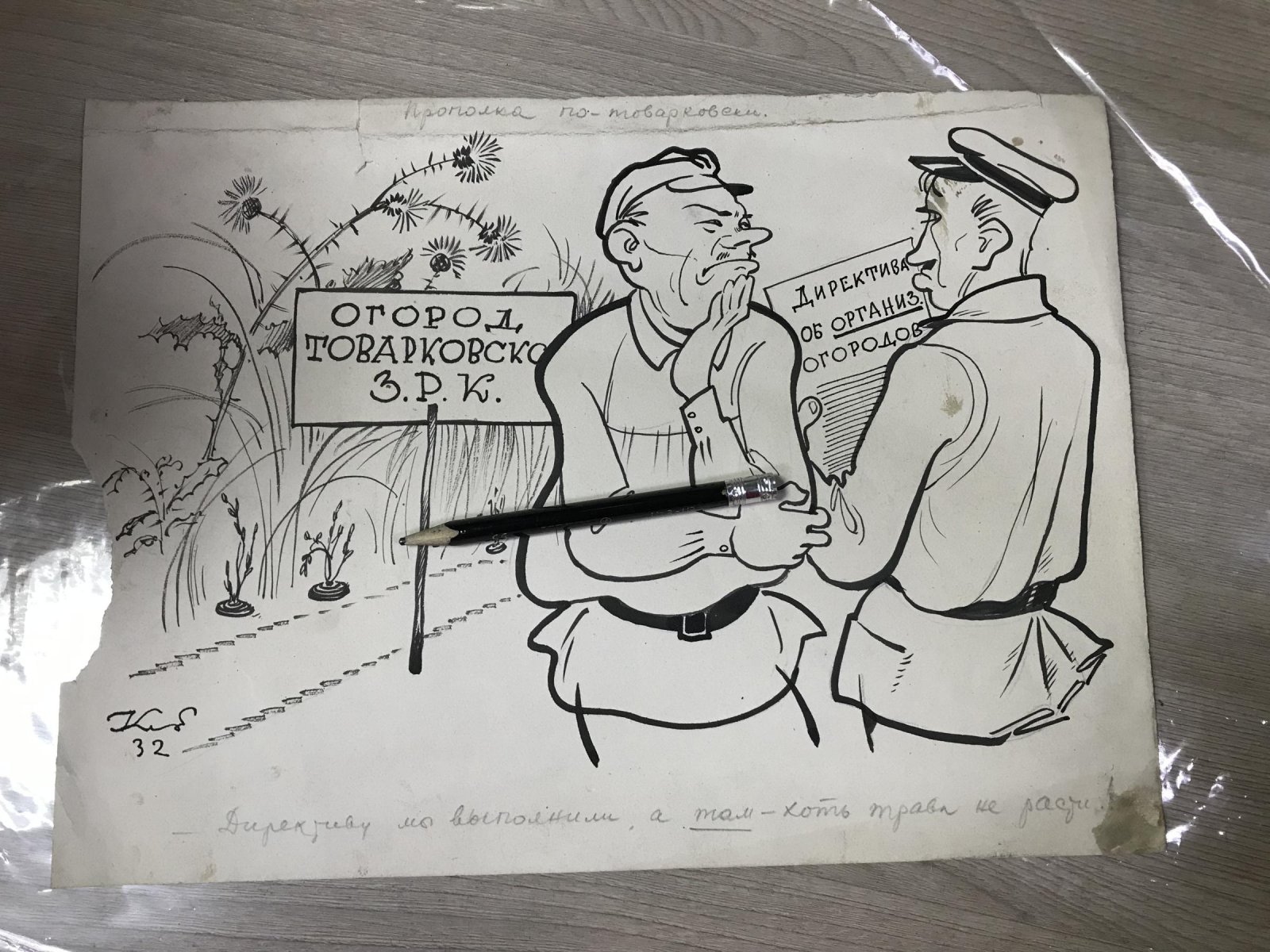 Елисеев К. Карикатура Прополка по-товарковски для журнала Крокодил.
