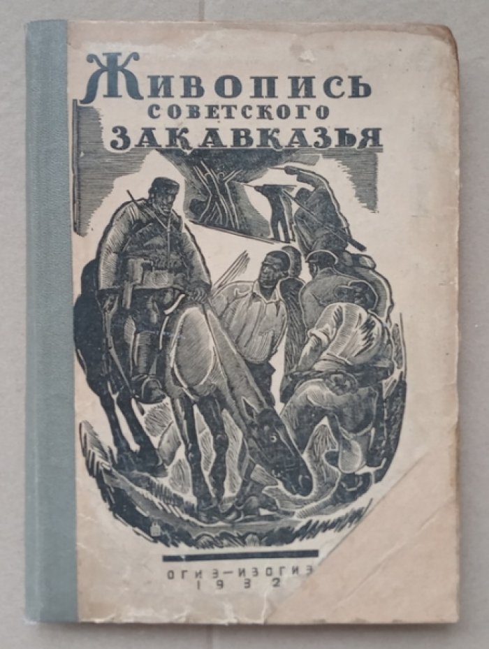 Ремпель Л. Живопись Советского Закавказья.
