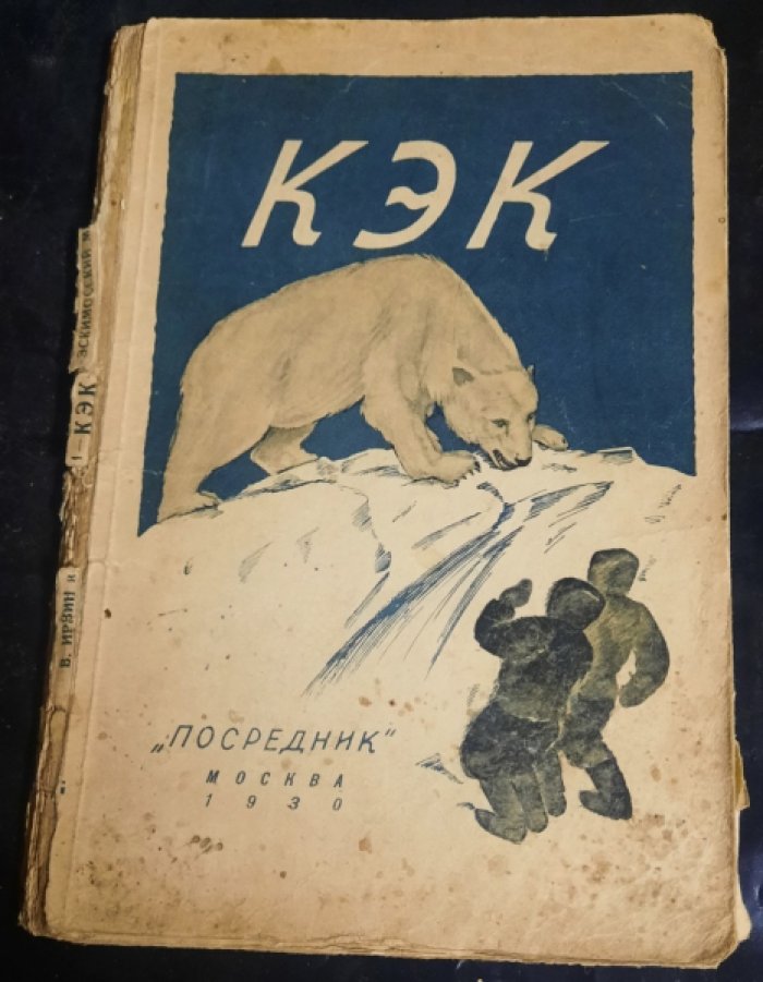 Ирвин В. Стэфенсон В. Кэк эскимосский мальчик.