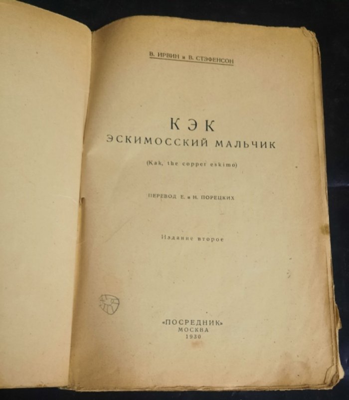 Ирвин В. Стэфенсон В. Кэк эскимосский мальчик.