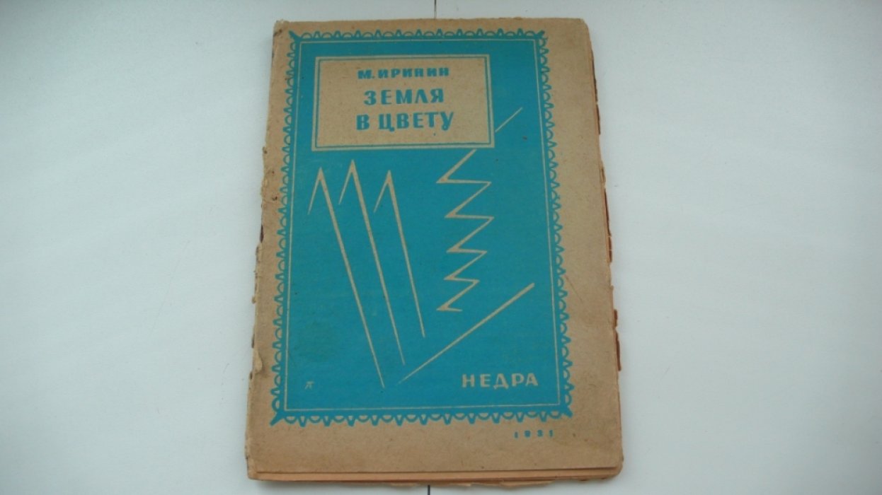 Иринин М. Земля в цвету.