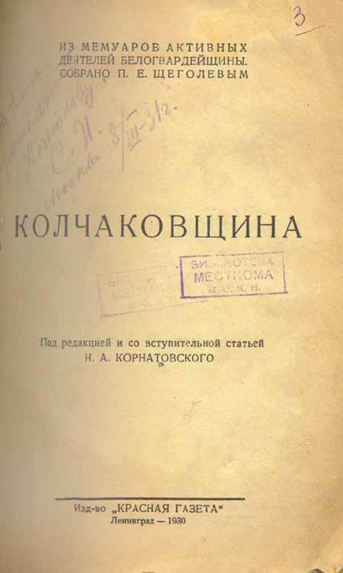 Корнатовский, Н. А. Колчаковщина.