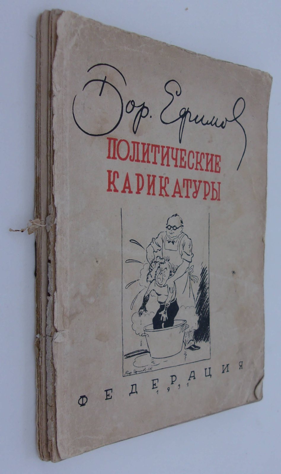 Ефимов Борис. Политические карикатуры.