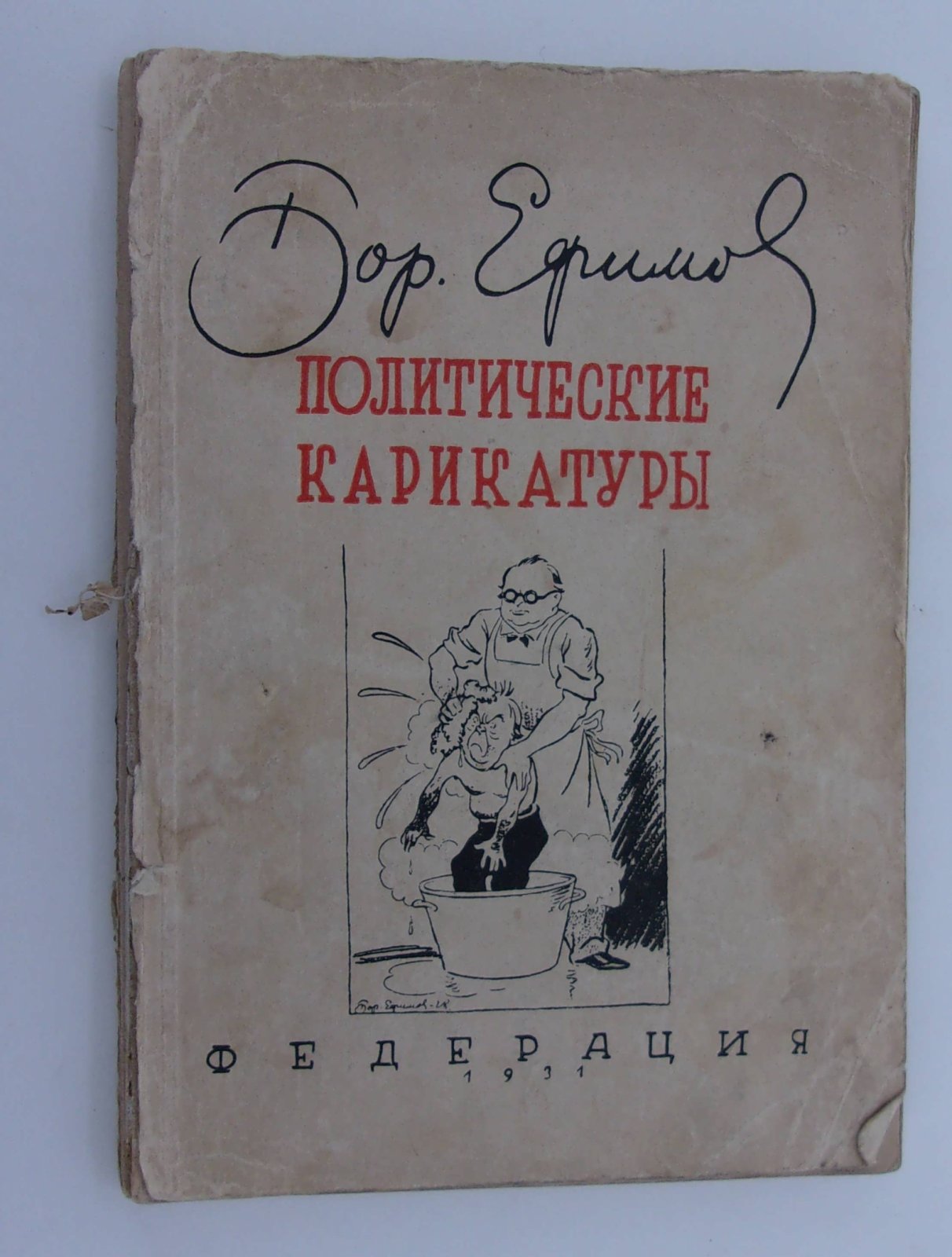 Ефимов Борис. Политические карикатуры.