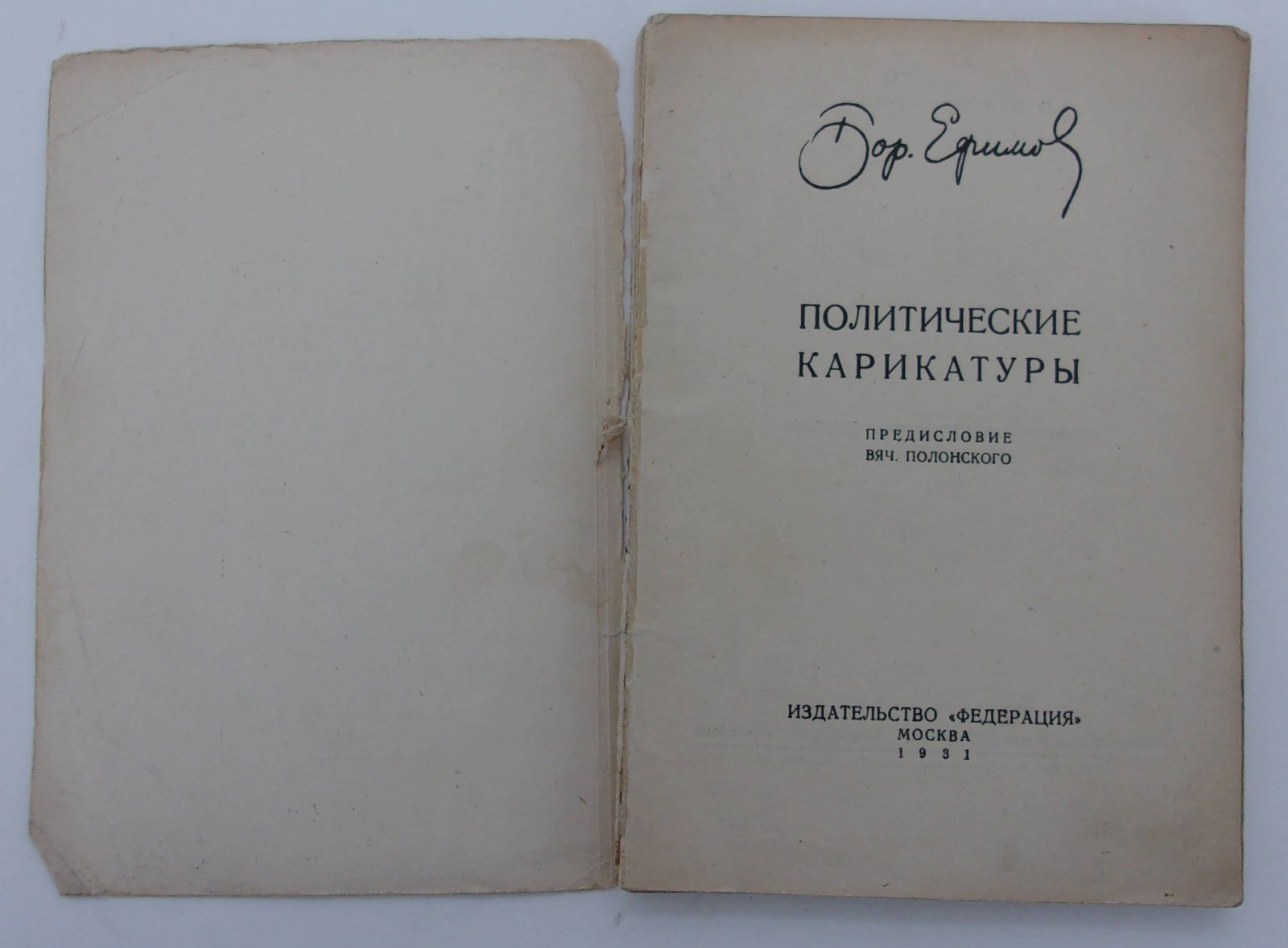 Ефимов Борис. Политические карикатуры.