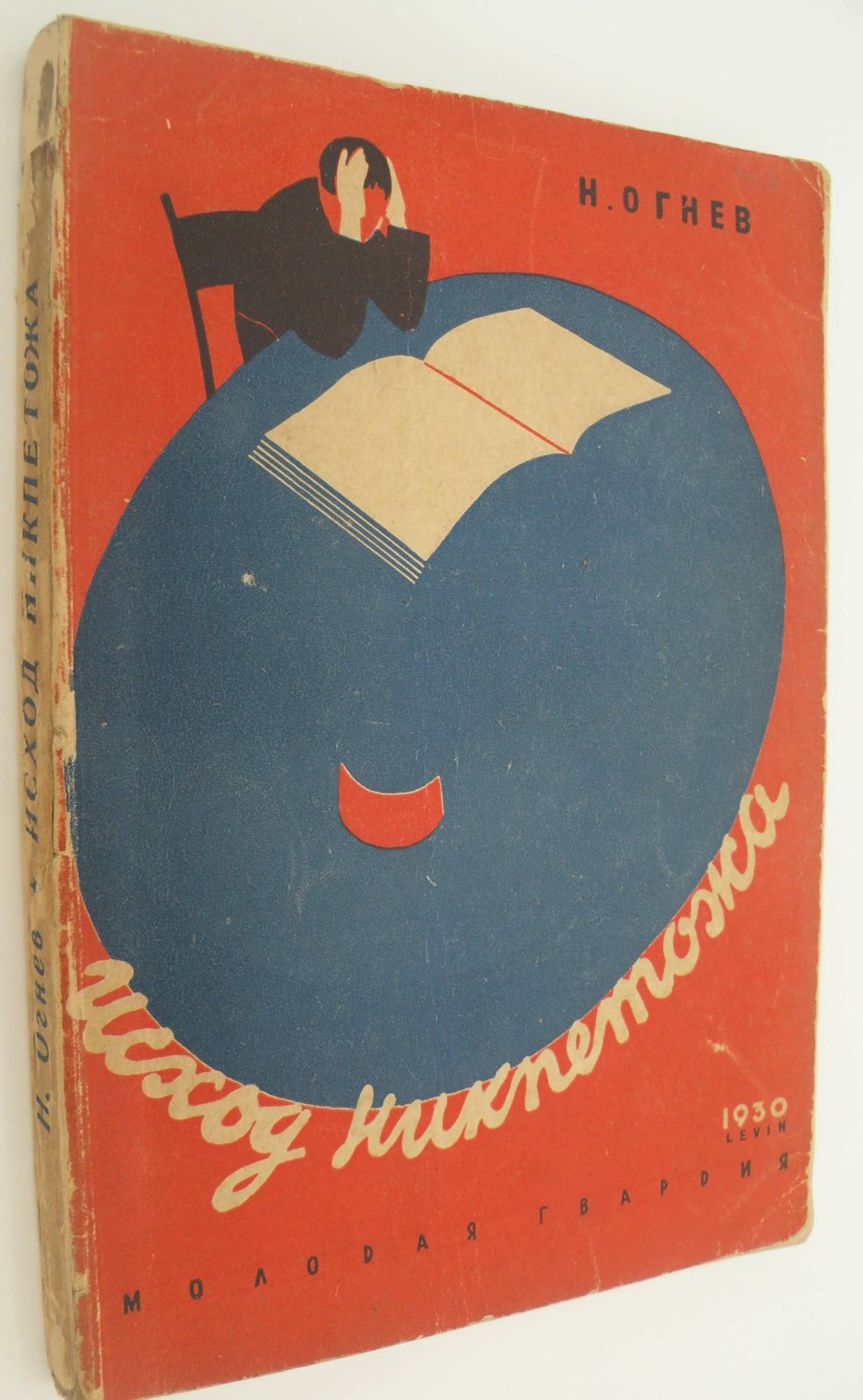 Огнев Н. Исход Никпетожа. Дневник Кости Рябцева. Часть вторая.