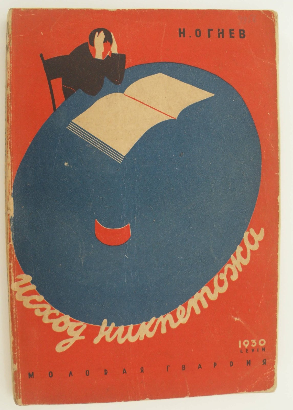 Огнев Н. Исход Никпетожа. Дневник Кости Рябцева. Часть вторая.