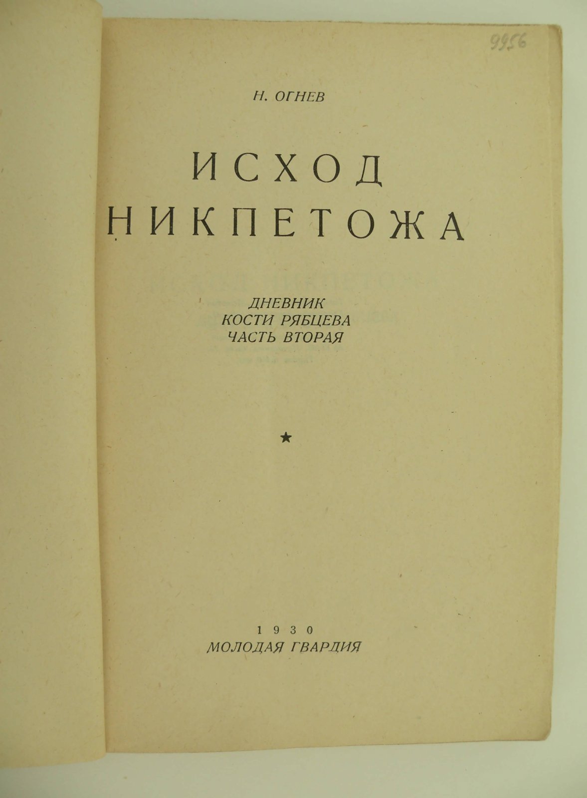 Огнев Н. Исход Никпетожа. Дневник Кости Рябцева. Часть вторая.