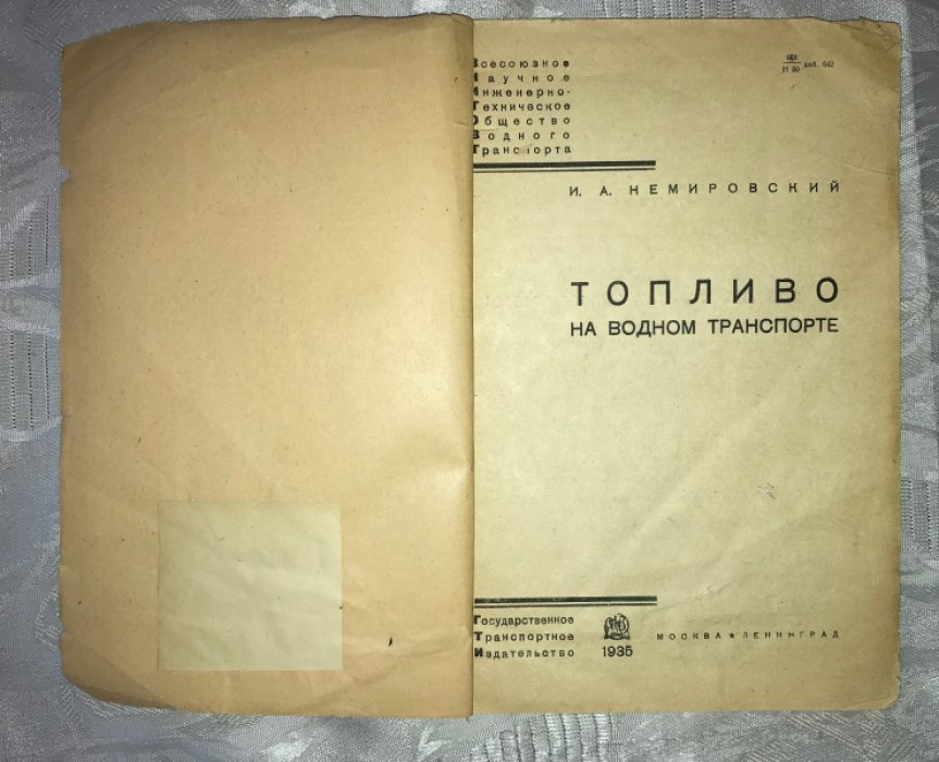 Немировский Н.А. Топливо на водном транспорте.