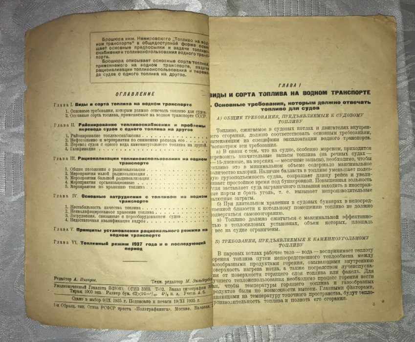 Немировский Н.А. Топливо на водном транспорте.