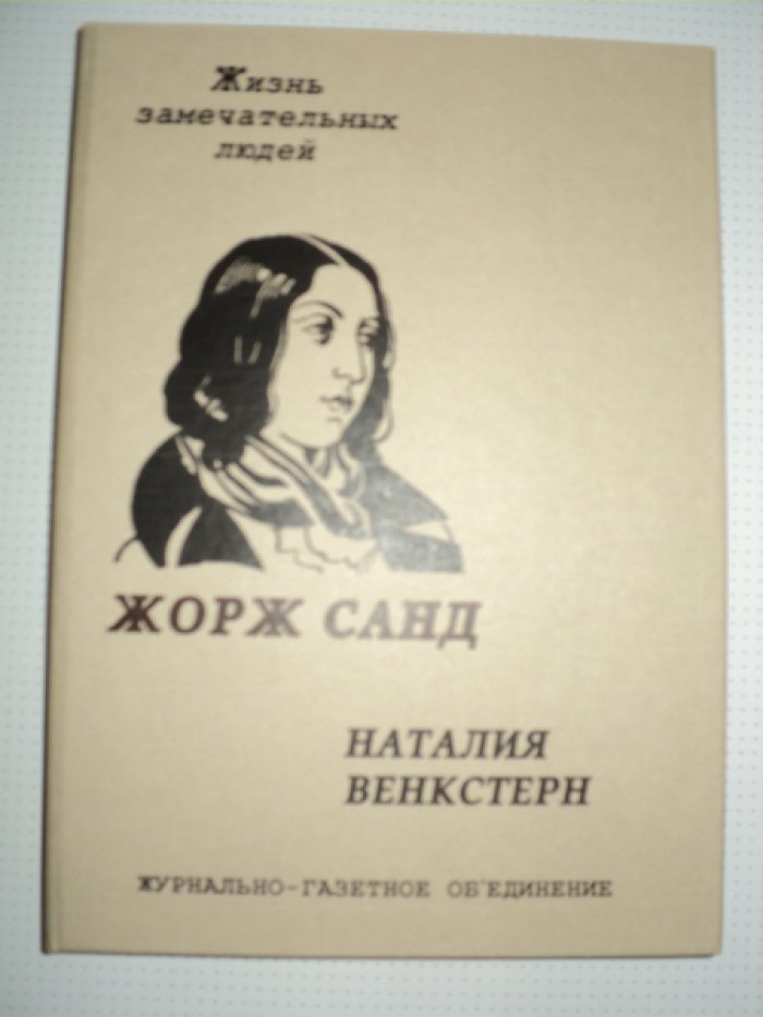Венкстерн Н. Жорж Санд.