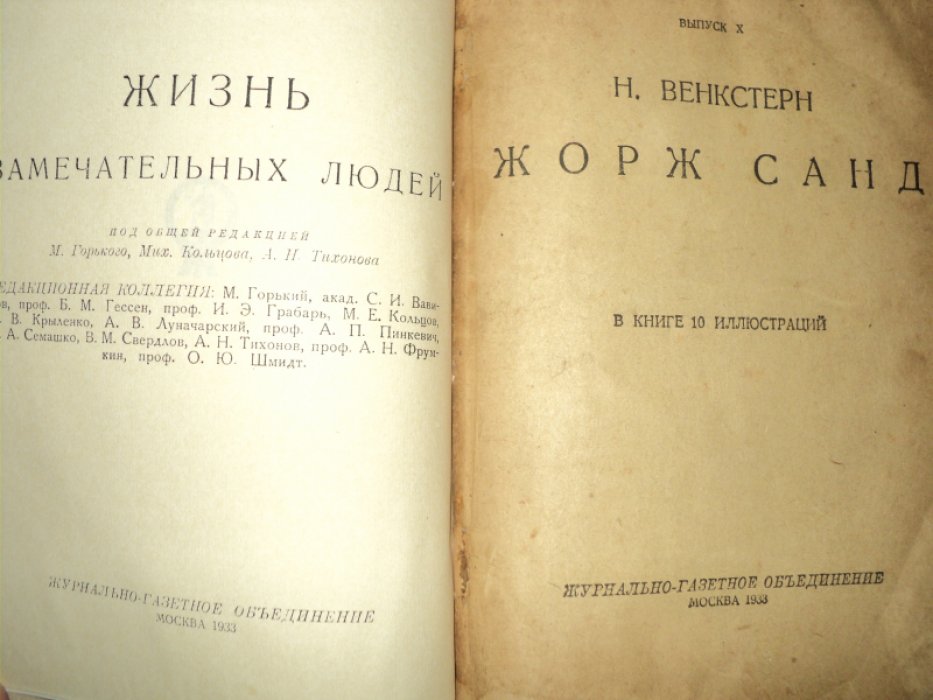 Венкстерн Н. Жорж Санд.