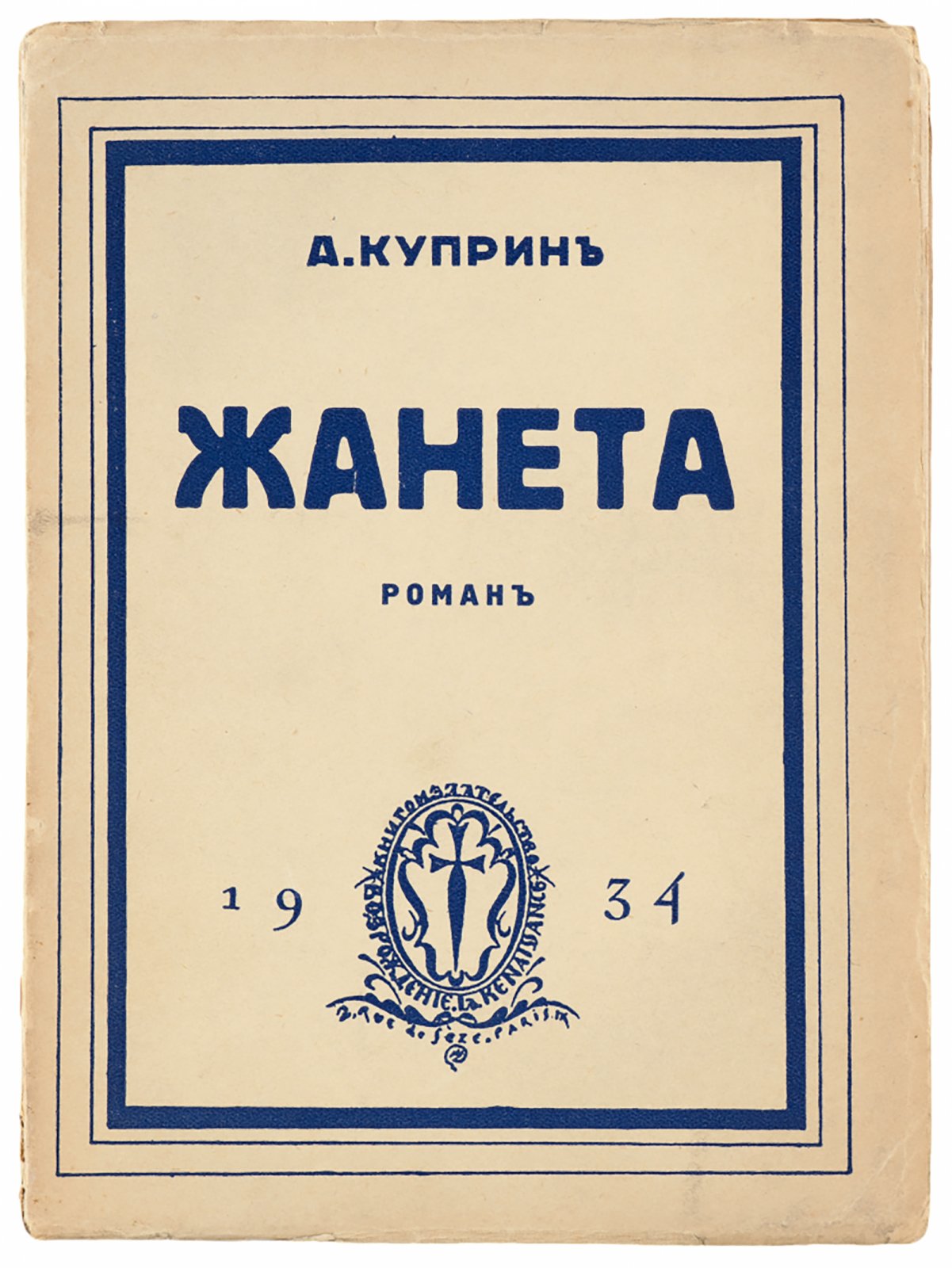 Куприн, А. Жанета.