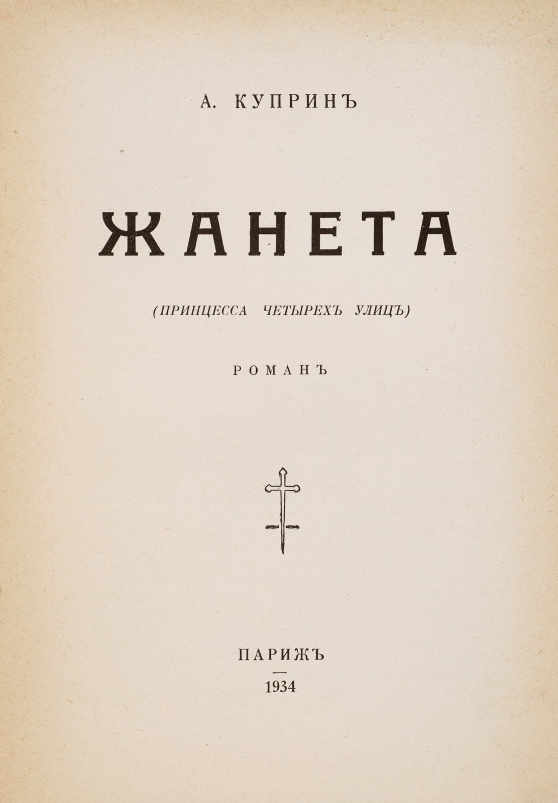 Куприн, А. Жанета.
