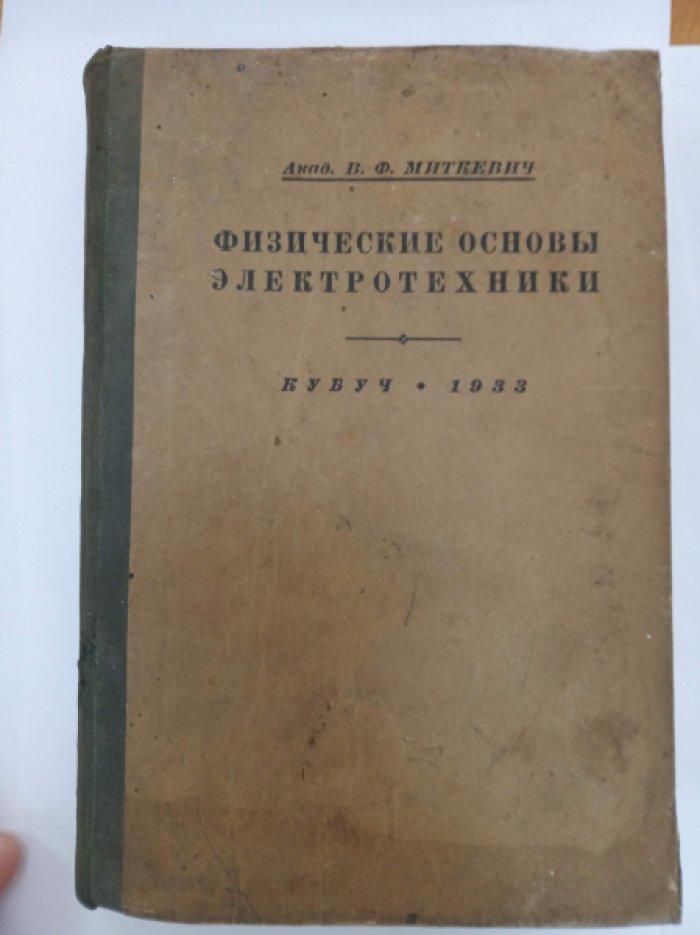 Миткевич В.Ф., Академик. Физические основы электротехники.