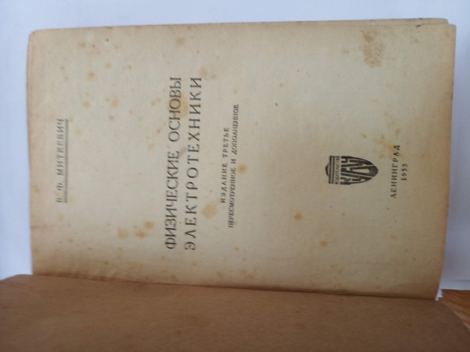 Миткевич В.Ф., Академик. Физические основы электротехники.