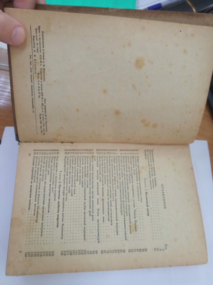 Миткевич В.Ф., Академик. Физические основы электротехники.