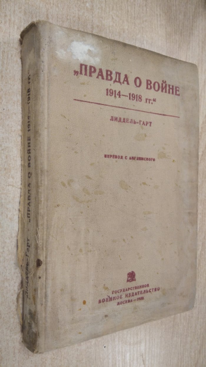 Лиддель-Гарт. Правда о войне 1914-1918 гг.