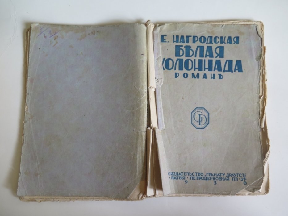 Нагродская Е. Белая колоннада.