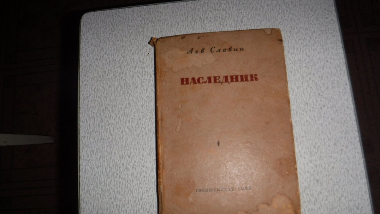Славин Лев. Наследник.