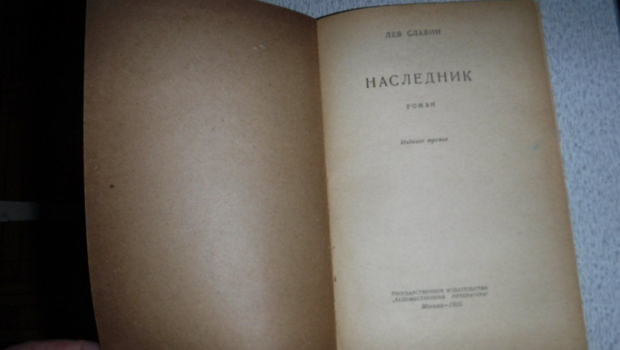 Славин Лев. Наследник.