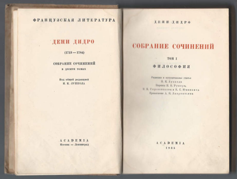 Дидро Дени. Собрание сочинений в 10-ти тт. Т. 1. Философия