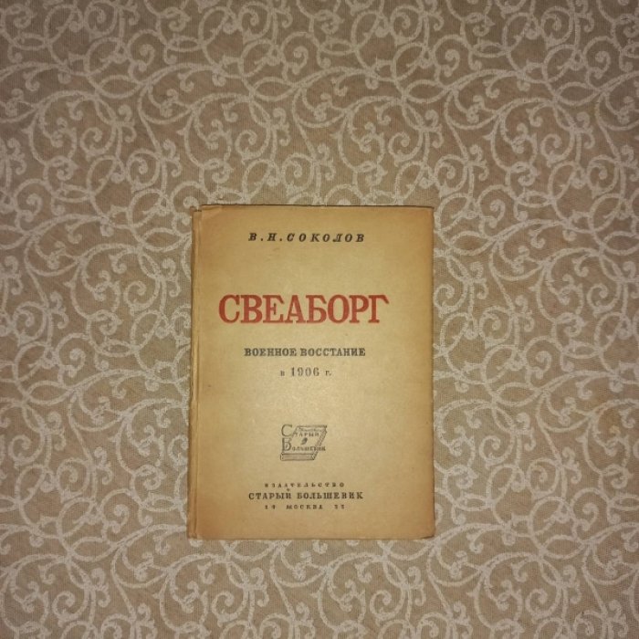 Соколов В.Н. Свеаборг. Военное восстание в 1906 г.