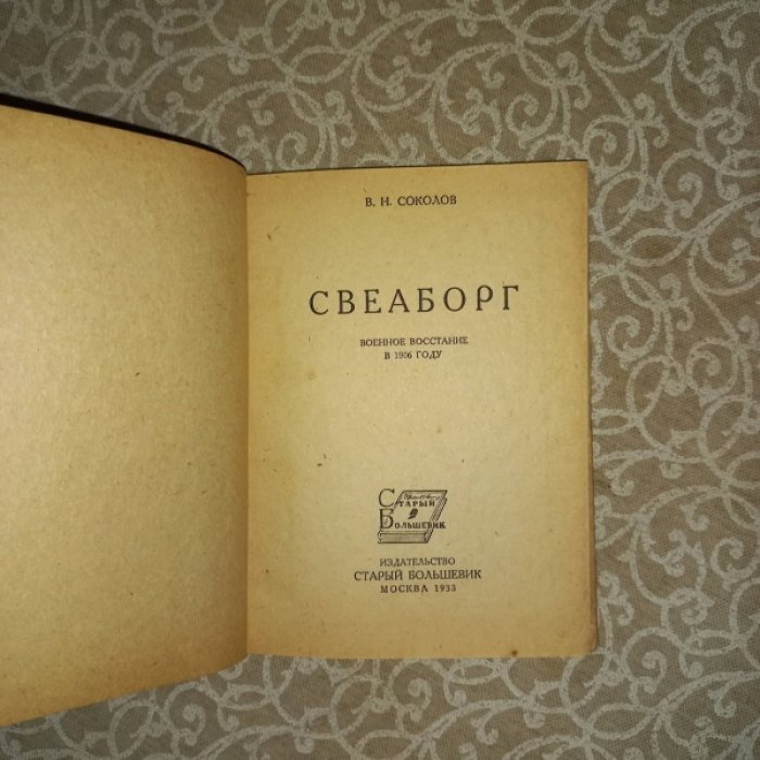 Соколов В.Н. Свеаборг. Военное восстание в 1906 г.