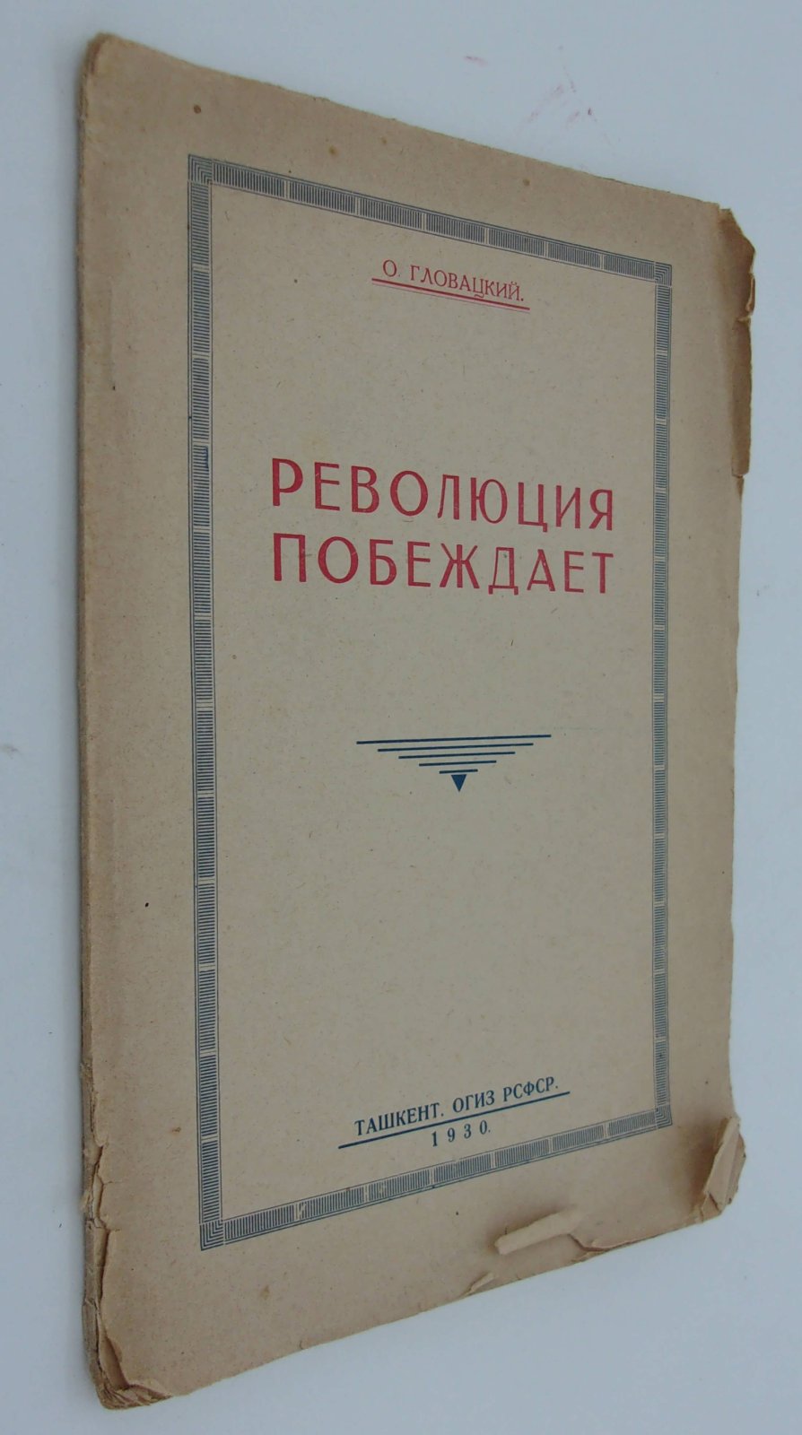 Гловацкий О. Революция побеждает. Экономические и политические предпосылки Бухарской революции 19120 года.