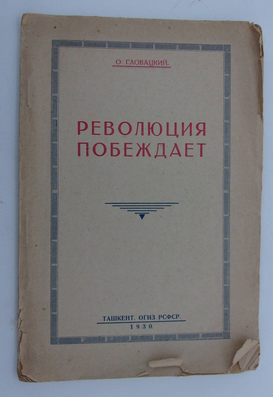 Гловацкий О. Революция побеждает. Экономические и политические предпосылки Бухарской революции 19120 года.