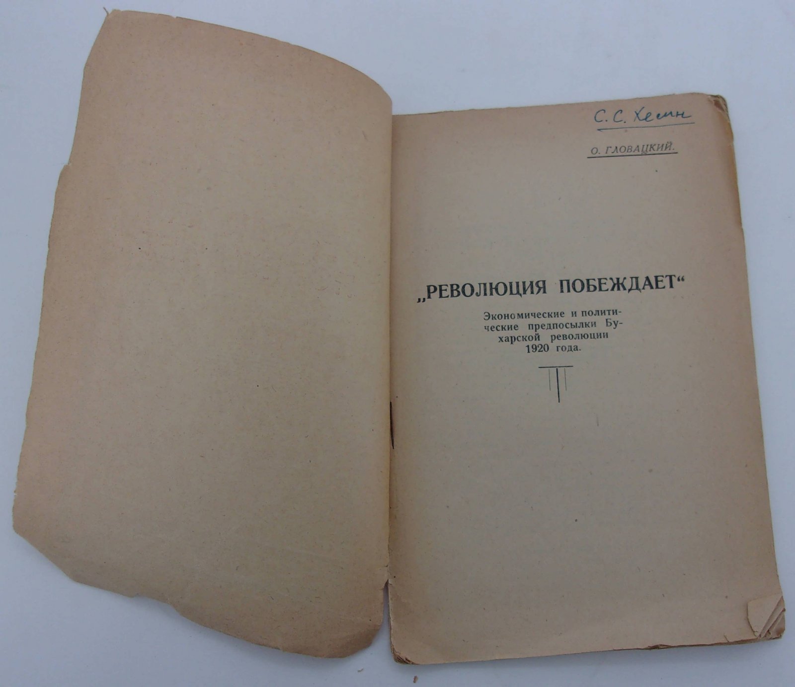 Гловацкий О. Революция побеждает. Экономические и политические предпосылки Бухарской революции 19120 года.
