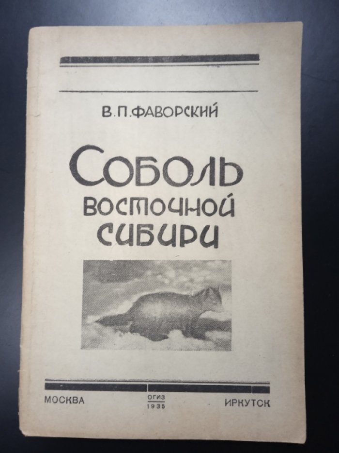 Фаворский В.П. Соболь Восточной Сибири.