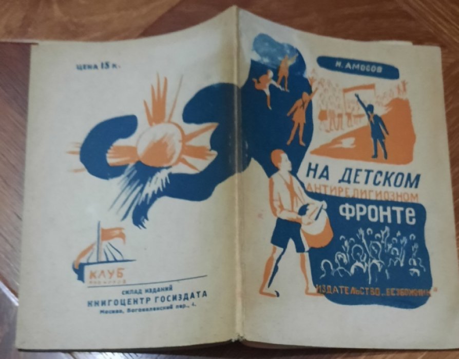 Амосов Н. На детском антирелигиозном фронте.