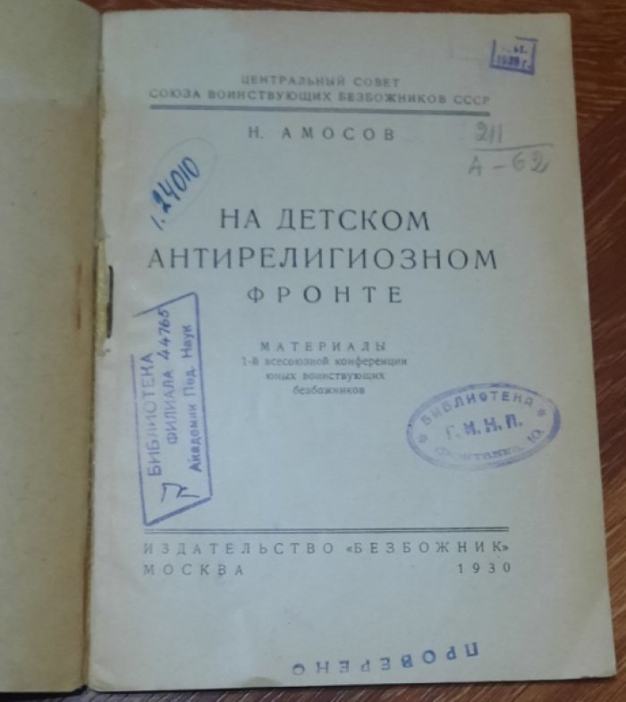 Амосов Н. На детском антирелигиозном фронте.