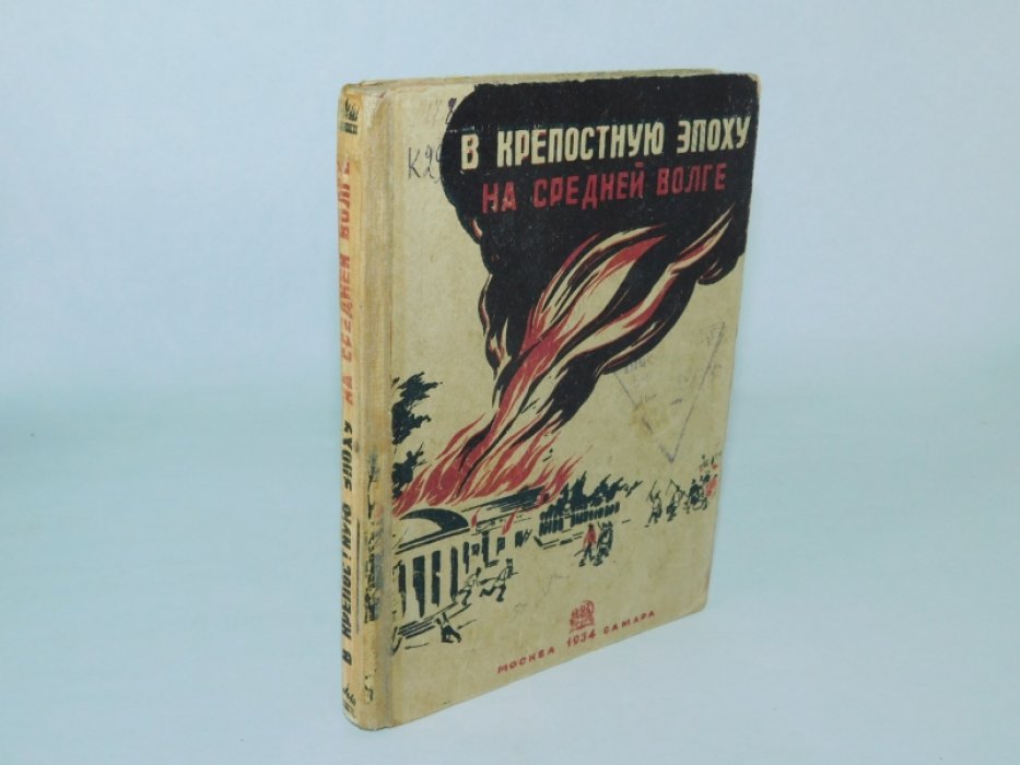 Катаев И., Левашов В. и др. В крепостную эпоху на Средней Волге.