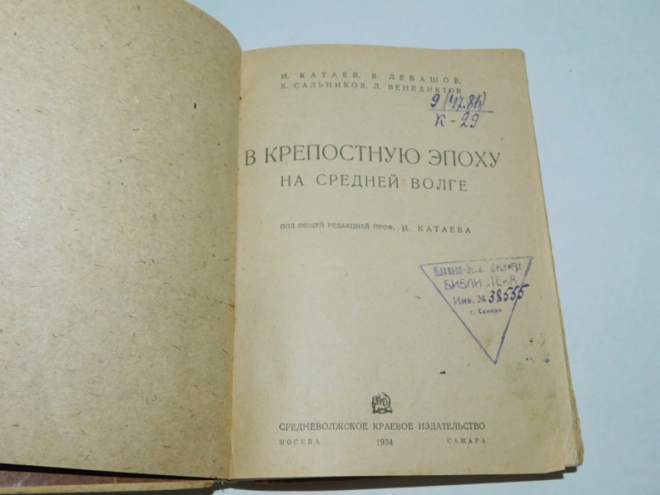 Катаев И., Левашов В. и др. В крепостную эпоху на Средней Волге.