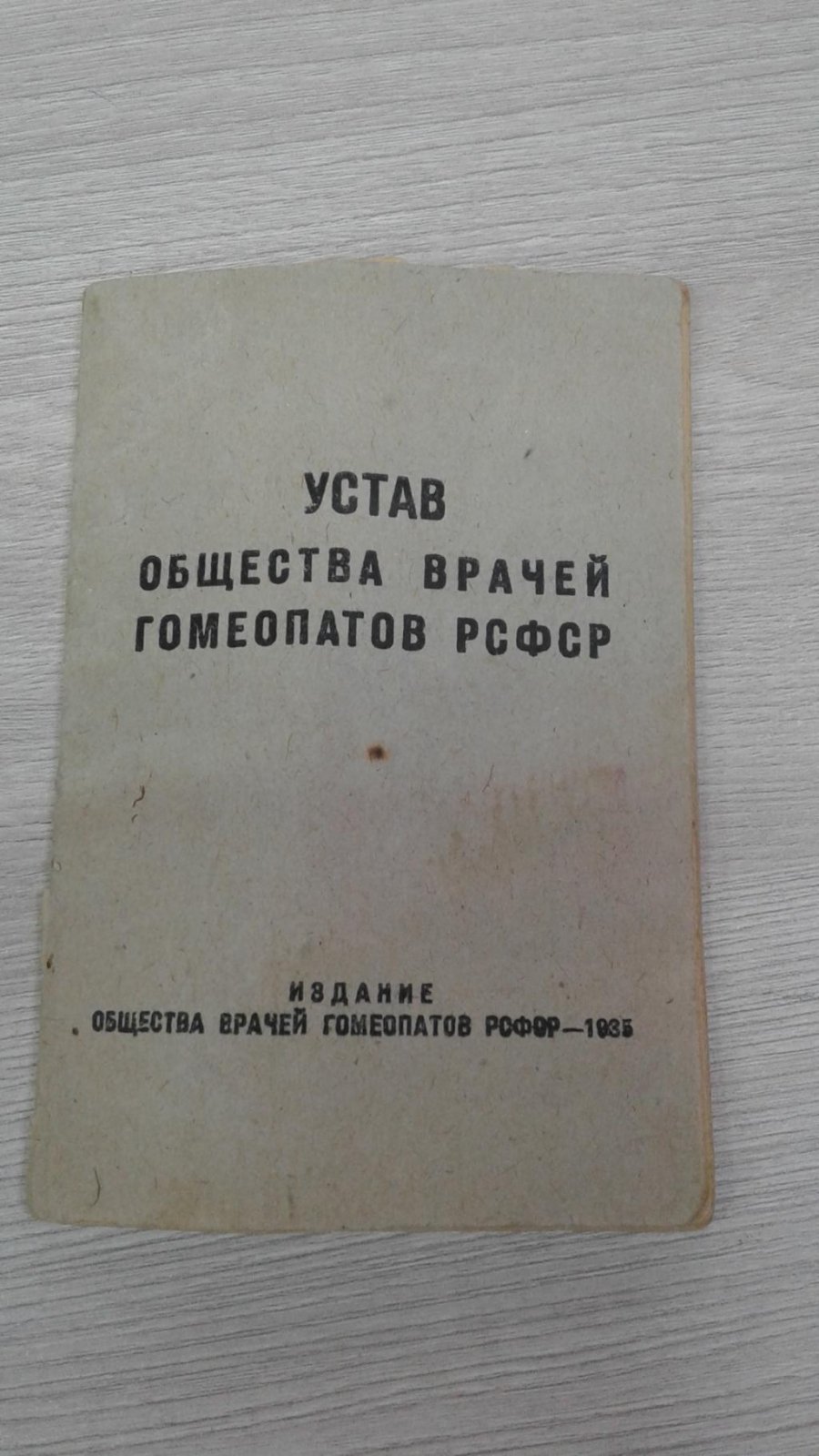 Устав Общества врачей гомеопатов РСФСР.