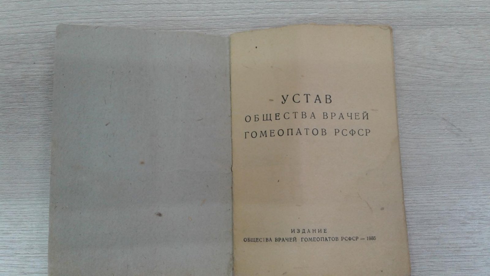 Устав Общества врачей гомеопатов РСФСР.