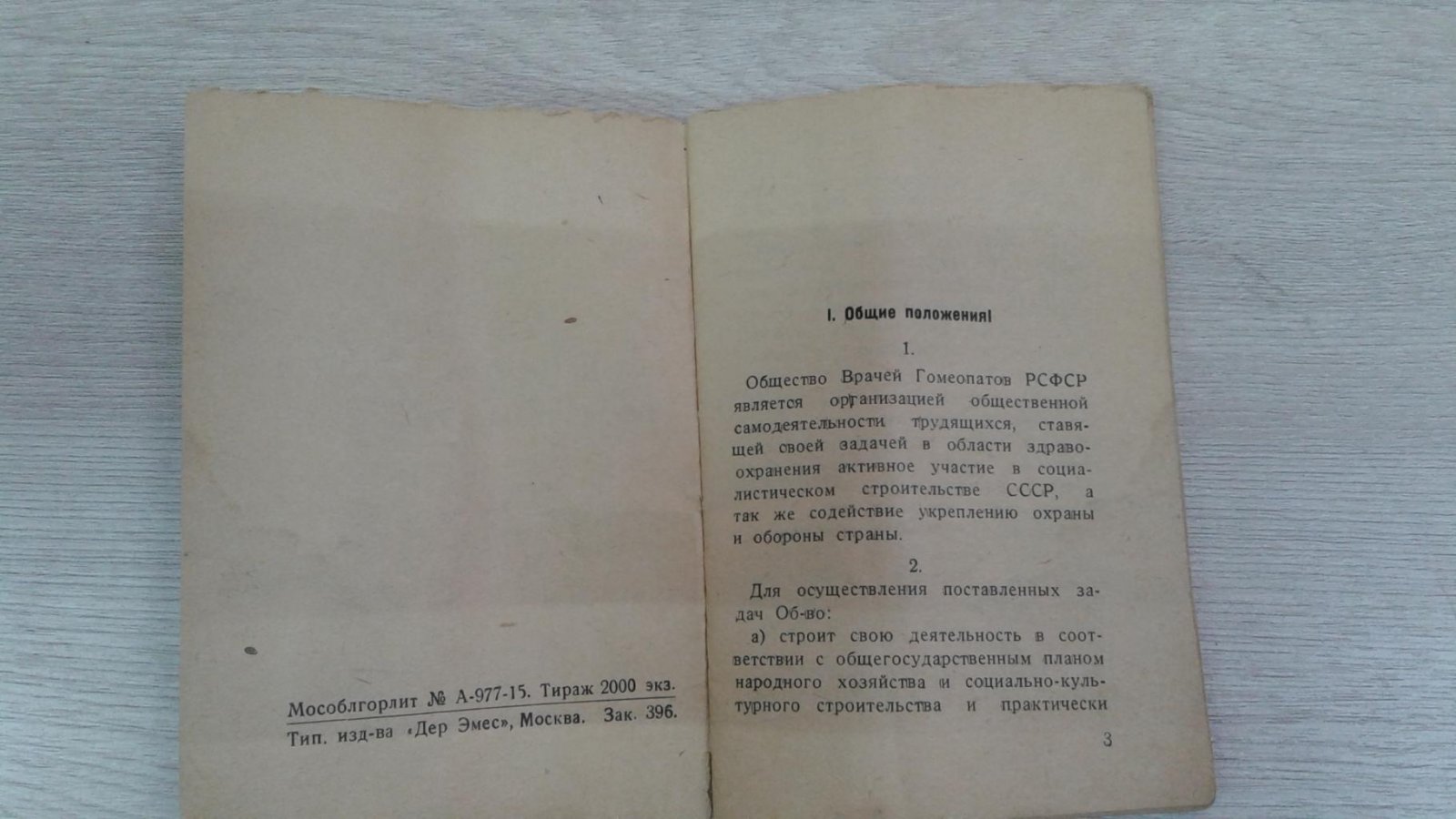 Устав Общества врачей гомеопатов РСФСР.