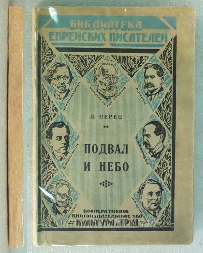Перец Л. Подвал и небо.