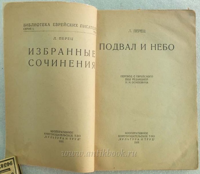Перец Л. Подвал и небо.
