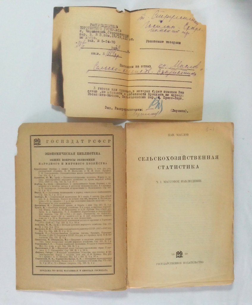 Маслов, П. Сельскохозяйственная статистика.