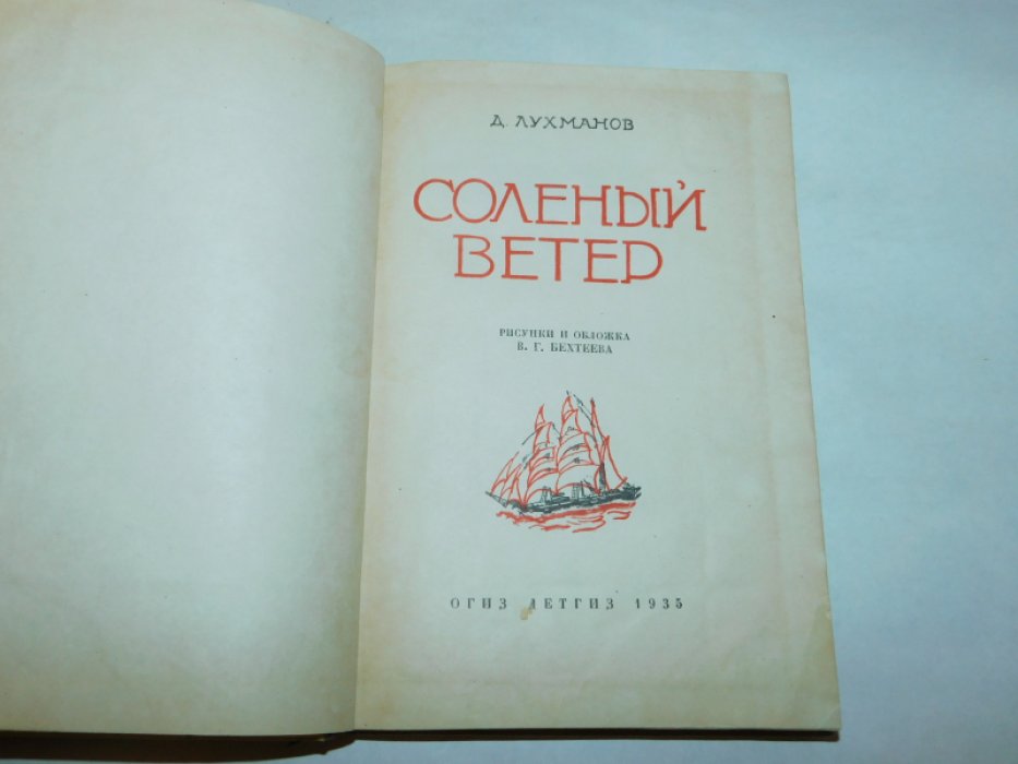 Лухманов Д. Соленый ветер.
