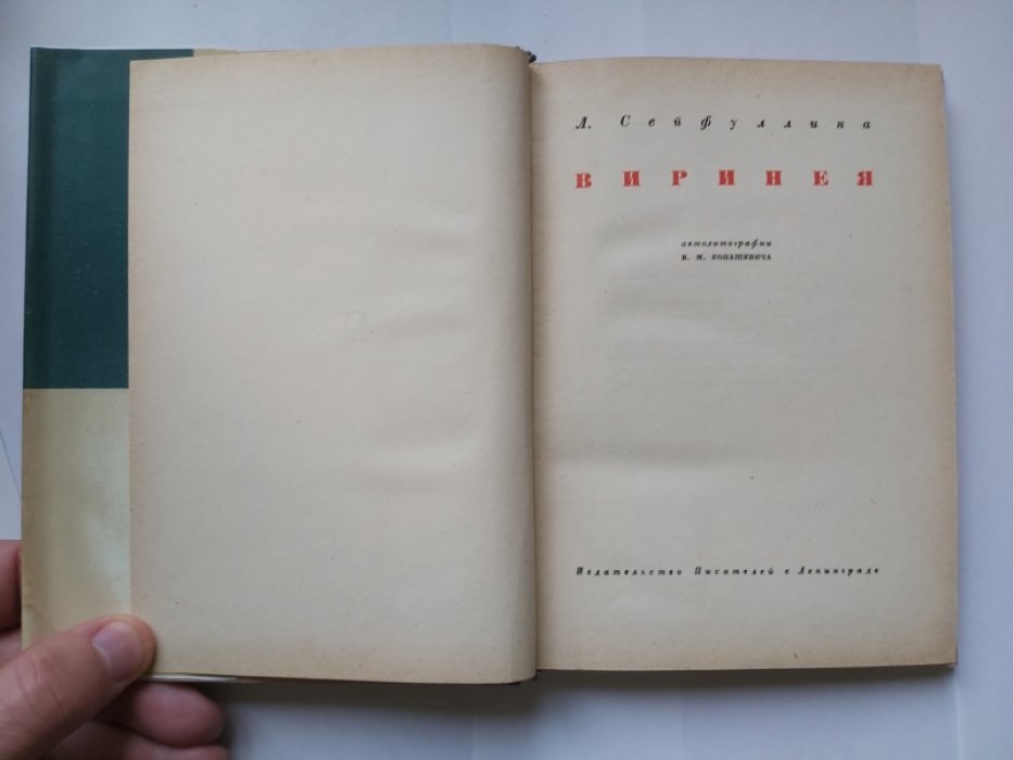Сейфуллина Лидия. Виринея.