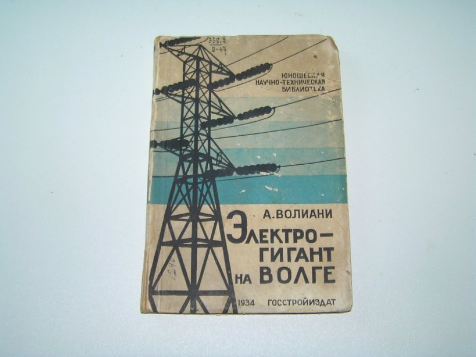 Волиани А.(ож же Веригин Н.И.) Электрогигант на Волге.