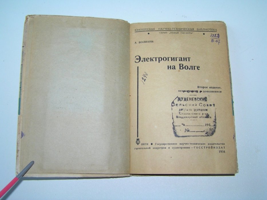 Волиани А.(ож же Веригин Н.И.) Электрогигант на Волге.