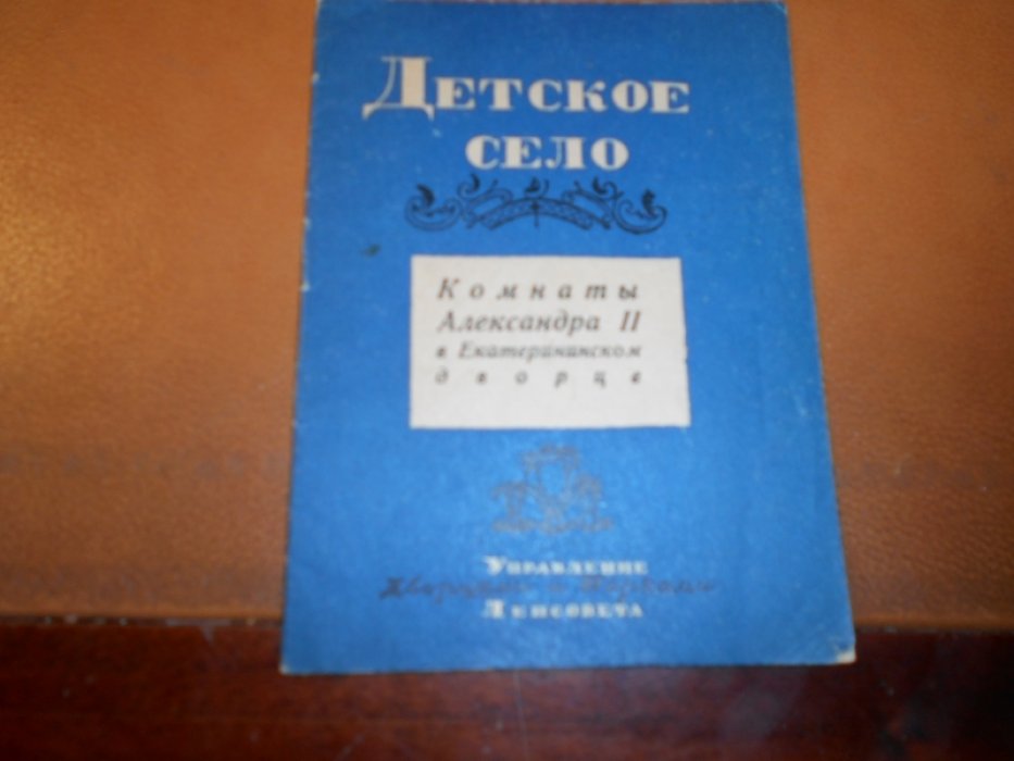 Бова Н. Детское село. Комнаты Александра II в Екатерининском дворце
