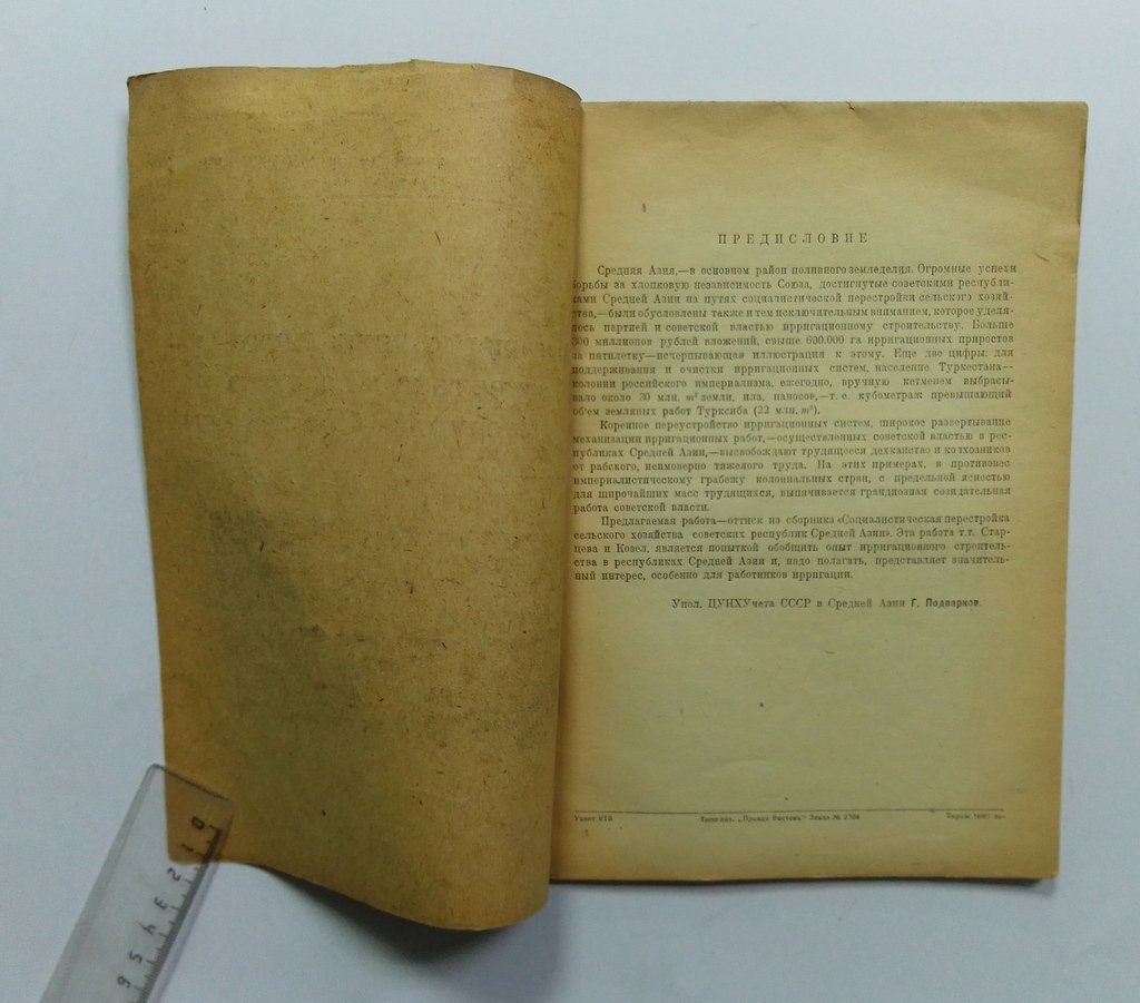 Старцев, Т.А., Козел, Я.К. Ирригация колониального Туркестана и советских республик Средней Азии.