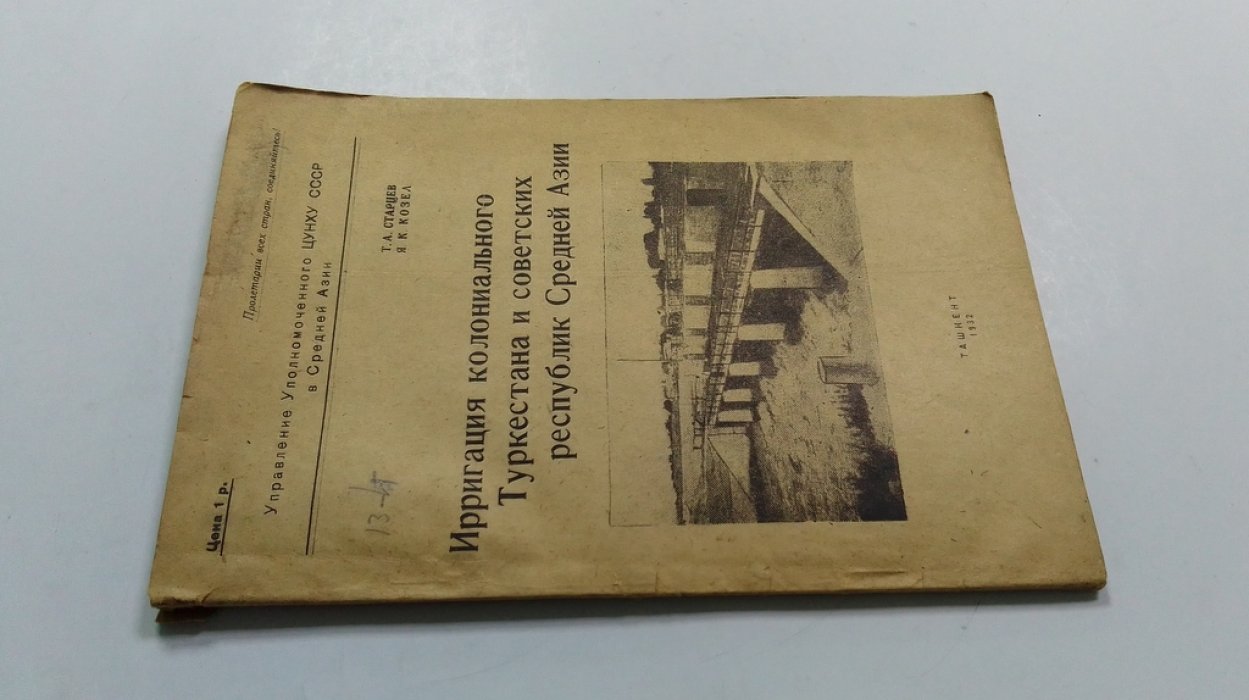 Старцев, Т.А., Козел, Я.К. Ирригация колониального Туркестана и советских республик Средней Азии.